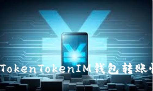 如何解决TokenTokenIM钱包转账慢的问题？