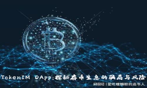 TokenIM DApp：探秘存币生息的骗局与风险