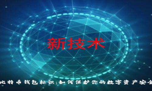 比特币钱包标识：如何保护你的数字资产安全