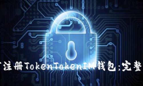 如何注册TokenTokenIM钱包：完整指南