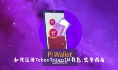 如何注册TokenTokenIM钱包：
