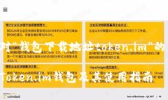以下是针对“钱包下载地