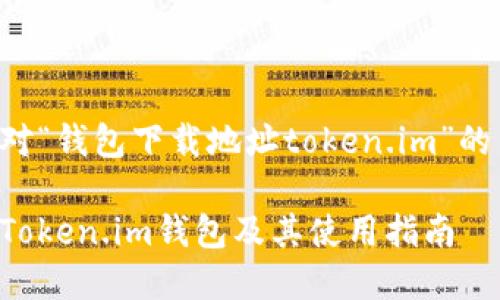 以下是针对“钱包下载地址token.im”的内容提案。

如何下载Token.im钱包及其使用指南
