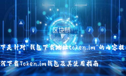 以下是针对“钱包下载地址token.im”的内容提案。

如何下载Token.im钱包及其使用指南