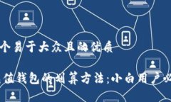 思考一个易于大众且的优
