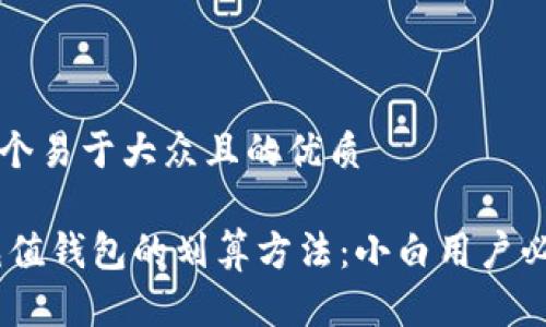 思考一个易于大众且的优质

USDT充值钱包的划算方法：小白用户必看指南