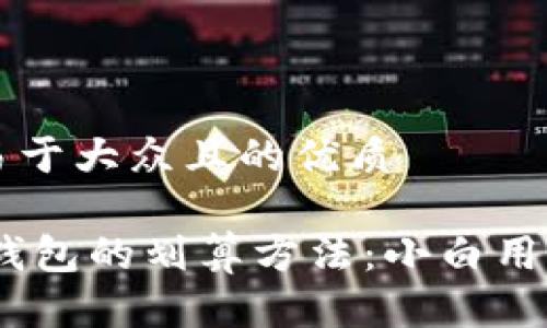 思考一个易于大众且的优质

USDT充值钱包的划算方法：小白用户必看指南