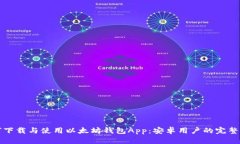 如何下载与使用以太坊钱