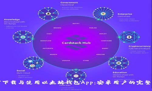 如何下载与使用以太坊钱包App：安卓用户的完整指南