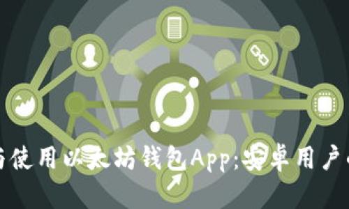 如何下载与使用以太坊钱包App：安卓用户的完整指南
