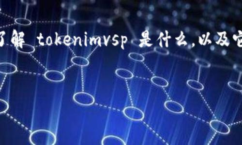 在讨论“tokenimvsp是否有用”这个问题时，我们首先需要了解 tokenimvsp 是什么，以及它在什么上下文中被使用。以下是围绕这个问题的详细分析：

### 和关键词
Tokenimvsp：它真的是有用的工具吗？