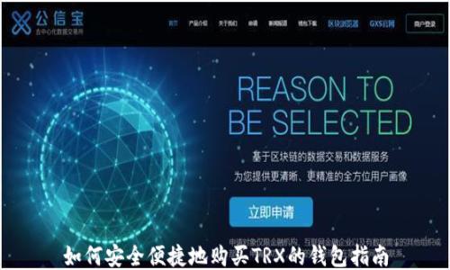 
如何安全便捷地购买TRX的钱包指南