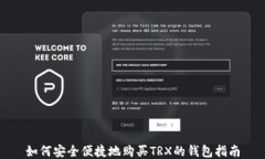 如何安全便捷地购买TRX的