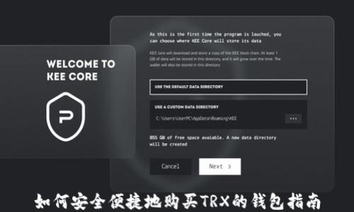 
如何安全便捷地购买TRX的钱包指南