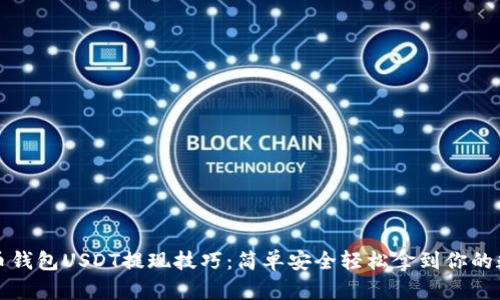 bias火币钱包USDT提现技巧：简单安全轻松拿到你的数字资产