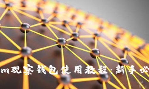 Tokenim观察钱包使用教程：新手必看指南