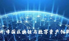 Tokenim：中国区块链与数字