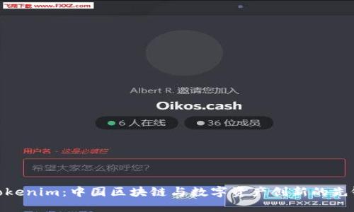 Tokenim：中国区块链与数字资产创新的先锋