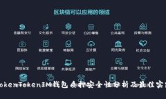TokenTokenIM钱包质押安全性