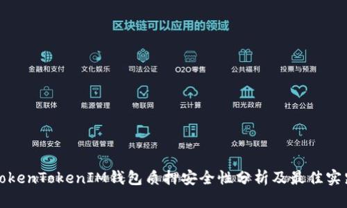 TokenTokenIM钱包质押安全性分析及最佳实践