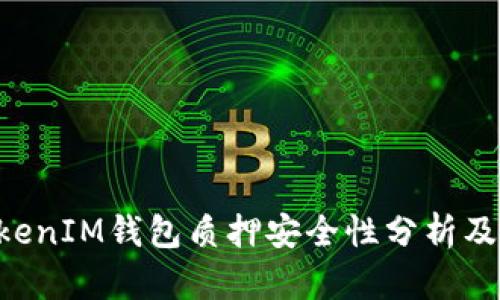 TokenTokenIM钱包质押安全性分析及最佳实践