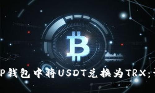 如何在TP钱包中将USDT兑换为TRX：详细指南