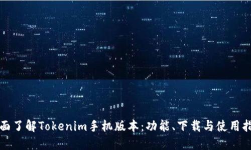 全面了解Tokenim手机版本：功能、下载与使用指南