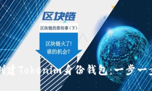 如何创建Tokenim身份钱包：一步一步指南
