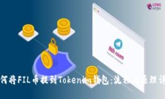 如何将FIL币提到Tokenim钱包