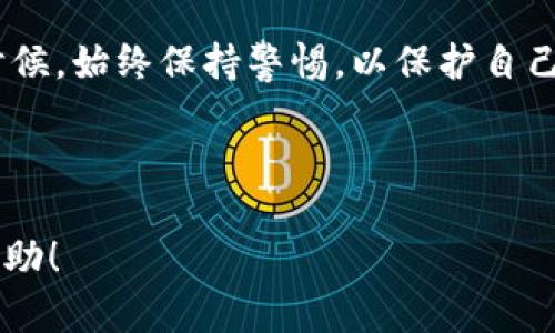 如何在iPhone上下载以太坊钱包

以太坊钱包, iPhone下载, 加密货币, 数字资产管理/guanjianci

### 内容主体大纲

1. 引言
   - 加密货币的兴起
   - 为什么需要以太坊钱包

2. 以太坊钱包概述
   - 什么是以太坊钱包？
   - 以太坊钱包的类型（软件钱包、硬件钱包、纸钱包等）

3. 在iPhone上下载以太坊钱包的步骤
   - 第一步：确保设备满足要求
   - 第二步：访问App Store
   - 第三步：搜索以太坊钱包应用
   - 第四步：下载安装
   - 第五步：钱包初始化和备份

4. 常见的以太坊钱包推荐
   - MetaMask
   - Trust Wallet
   - Coinbase Wallet

5. 以太坊钱包的使用技巧
   - 发送和接收以太坊
   - 如何查看交易记录
   - 钱包安全性注意事项

6. 常见问题与解答
   - 如何恢复钱包？
   - 兼容性问题有哪些？
   - 如何防范钓鱼攻击？
   - 交易延迟如何解决？

7. 结论
   - 总结以太坊钱包的重要性
   - 鼓励用户安全使用数字资产

### 详细内容

#### 1. 引言
随着加密货币的快速发展，越来越多的人开始关注数字货币的投资和使用。在众多加密货币中，以太坊作为市场占有率较高的币种之一，其去中心化的平台和智能合约的功能使其备受青睐。因此，拥有一个安全可靠的以太坊钱包变得至关重要，以便用户能够方便地管理和存储他们的数字资产。

#### 2. 以太坊钱包概述
以太坊钱包是用于存储和管理以太坊（ETH）及其他基于以太坊的代币（如ERC20代币）的软件程序。根据不同的需求和场景，以太坊钱包可以分为多种类型，包括软件钱包、硬件钱包以及纸钱包等。软件钱包通常会安装在用户的设备上以提供更好的便利性，而硬件钱包则更注重安全性，适合长时间持有的投资。

#### 3. 在iPhone上下载以太坊钱包的步骤
第一步：确保设备满足要求
在下载以太坊钱包之前，用户首先需要确认自己的iPhone是否满足所选钱包应用的系统要求。通常，用户的设备需要运行最新版本的iOS，以确保应用的功能和安全性始终得到保障。

第二步：访问App Store
接下来，用户需打开iPhone上的App Store应用。在App Store的首页，可以看到各种类别的应用程序。在此页面的右下方，有一个“搜索”图标，点击它以进入搜索界面。

第三步：搜索以太坊钱包应用
在搜索框中，用户可以输入“以太坊钱包”或其他相关关键词（如“MetaMask”或“Trust Wallet”）来查找所需的应用。用户能够根据下载量、评分及评论来选择最适合的钱包应用。

第四步：下载安装
找到所需的以太坊钱包应用后，点击“获取”按钮或云朵图标进行下载。下载完成后，应用将会自动安装在用户的主屏幕上。

第五步：钱包初始化和备份
打开安装好的以太坊钱包应用，用户需要按照指引进行钱包的初始化设置。此过程中，请务必备份助记词或私钥，以防止日后遗失访问权。

#### 4. 常见的以太坊钱包推荐
市场上有很多优秀的以太坊钱包，以下是几个常用推荐：
ul
listrongMetaMask/strong: 一款流行的浏览器扩展和移动应用，支持以太坊及ERC20代币交易。/li
listrongTrust Wallet/strong: 官方数字资产钱包，支持多种加密货币，界面友好且易于使用。/li
listrongCoinbase Wallet/strong: 除了支持以太坊钱包功能外，还可以快速进行交易和投资。/li
/ul

#### 5. 以太坊钱包的使用技巧
发送和接收以太坊
使用以太坊钱包非常简单，用户只需输入对方的钱包地址、转账金额，然后确认交易即可。同时，在接收以太坊时，只需将自己的钱包地址分享给对方即可。

如何查看交易记录
大部分以太坊钱包都提供了交易记录查询功能。用户可以轻松查看过去的所有交易，了解每笔交易的详细信息。

钱包安全性注意事项
安全是使用以太坊钱包时最重要的考虑之一。用户在设置钱包时，务必使用强密码，并启用双重身份验证等安全措施，定期备份钱包信息等。

#### 6. 常见问题与解答
如何恢复钱包？
如果用户需要恢复钱包，通常需要使用助记词或私钥。在应用的设置中找到相应的恢复选项，输入所需信息即可恢复钱包。

兼容性问题有哪些？
有些以太坊钱包可能并不支持所有基于以太坊的代币，用户需提前确认钱包兼容的代币类型，以免造成损失。

如何防范钓鱼攻击？
用户应确保在官方网站上下载钱包，并避免在不明链接上输入自己的钱包信息，以防被钓鱼攻击。

交易延迟如何解决？
交易延迟的原因可能有很多，例如网络拥堵。用户可以尝试提升交易费用，或者等待系统恢复正常。

#### 7. 结论
以太坊钱包是管理数字资产的重要工具，用户应定期更新和维护自己的钱包安全，充分利用以太坊带来的投资机会。在下载和使用钱包的时候，始终保持警惕，以保护自己的财富安全。

---

位于不同段落和部分的内容已经基本完整。接下来可根据需求，对每个段落进行扩展和深入，以满足3600字的要求。希望以上内容对您有帮助！