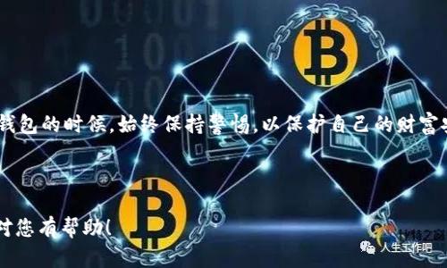 如何在iPhone上下载以太坊钱包

以太坊钱包, iPhone下载, 加密货币, 数字资产管理/guanjianci

### 内容主体大纲

1. 引言
   - 加密货币的兴起
   - 为什么需要以太坊钱包

2. 以太坊钱包概述
   - 什么是以太坊钱包？
   - 以太坊钱包的类型（软件钱包、硬件钱包、纸钱包等）

3. 在iPhone上下载以太坊钱包的步骤
   - 第一步：确保设备满足要求
   - 第二步：访问App Store
   - 第三步：搜索以太坊钱包应用
   - 第四步：下载安装
   - 第五步：钱包初始化和备份

4. 常见的以太坊钱包推荐
   - MetaMask
   - Trust Wallet
   - Coinbase Wallet

5. 以太坊钱包的使用技巧
   - 发送和接收以太坊
   - 如何查看交易记录
   - 钱包安全性注意事项

6. 常见问题与解答
   - 如何恢复钱包？
   - 兼容性问题有哪些？
   - 如何防范钓鱼攻击？
   - 交易延迟如何解决？

7. 结论
   - 总结以太坊钱包的重要性
   - 鼓励用户安全使用数字资产

### 详细内容

#### 1. 引言
随着加密货币的快速发展，越来越多的人开始关注数字货币的投资和使用。在众多加密货币中，以太坊作为市场占有率较高的币种之一，其去中心化的平台和智能合约的功能使其备受青睐。因此，拥有一个安全可靠的以太坊钱包变得至关重要，以便用户能够方便地管理和存储他们的数字资产。

#### 2. 以太坊钱包概述
以太坊钱包是用于存储和管理以太坊（ETH）及其他基于以太坊的代币（如ERC20代币）的软件程序。根据不同的需求和场景，以太坊钱包可以分为多种类型，包括软件钱包、硬件钱包以及纸钱包等。软件钱包通常会安装在用户的设备上以提供更好的便利性，而硬件钱包则更注重安全性，适合长时间持有的投资。

#### 3. 在iPhone上下载以太坊钱包的步骤
第一步：确保设备满足要求
在下载以太坊钱包之前，用户首先需要确认自己的iPhone是否满足所选钱包应用的系统要求。通常，用户的设备需要运行最新版本的iOS，以确保应用的功能和安全性始终得到保障。

第二步：访问App Store
接下来，用户需打开iPhone上的App Store应用。在App Store的首页，可以看到各种类别的应用程序。在此页面的右下方，有一个“搜索”图标，点击它以进入搜索界面。

第三步：搜索以太坊钱包应用
在搜索框中，用户可以输入“以太坊钱包”或其他相关关键词（如“MetaMask”或“Trust Wallet”）来查找所需的应用。用户能够根据下载量、评分及评论来选择最适合的钱包应用。

第四步：下载安装
找到所需的以太坊钱包应用后，点击“获取”按钮或云朵图标进行下载。下载完成后，应用将会自动安装在用户的主屏幕上。

第五步：钱包初始化和备份
打开安装好的以太坊钱包应用，用户需要按照指引进行钱包的初始化设置。此过程中，请务必备份助记词或私钥，以防止日后遗失访问权。

#### 4. 常见的以太坊钱包推荐
市场上有很多优秀的以太坊钱包，以下是几个常用推荐：
ul
listrongMetaMask/strong: 一款流行的浏览器扩展和移动应用，支持以太坊及ERC20代币交易。/li
listrongTrust Wallet/strong: 官方数字资产钱包，支持多种加密货币，界面友好且易于使用。/li
listrongCoinbase Wallet/strong: 除了支持以太坊钱包功能外，还可以快速进行交易和投资。/li
/ul

#### 5. 以太坊钱包的使用技巧
发送和接收以太坊
使用以太坊钱包非常简单，用户只需输入对方的钱包地址、转账金额，然后确认交易即可。同时，在接收以太坊时，只需将自己的钱包地址分享给对方即可。

如何查看交易记录
大部分以太坊钱包都提供了交易记录查询功能。用户可以轻松查看过去的所有交易，了解每笔交易的详细信息。

钱包安全性注意事项
安全是使用以太坊钱包时最重要的考虑之一。用户在设置钱包时，务必使用强密码，并启用双重身份验证等安全措施，定期备份钱包信息等。

#### 6. 常见问题与解答
如何恢复钱包？
如果用户需要恢复钱包，通常需要使用助记词或私钥。在应用的设置中找到相应的恢复选项，输入所需信息即可恢复钱包。

兼容性问题有哪些？
有些以太坊钱包可能并不支持所有基于以太坊的代币，用户需提前确认钱包兼容的代币类型，以免造成损失。

如何防范钓鱼攻击？
用户应确保在官方网站上下载钱包，并避免在不明链接上输入自己的钱包信息，以防被钓鱼攻击。

交易延迟如何解决？
交易延迟的原因可能有很多，例如网络拥堵。用户可以尝试提升交易费用，或者等待系统恢复正常。

#### 7. 结论
以太坊钱包是管理数字资产的重要工具，用户应定期更新和维护自己的钱包安全，充分利用以太坊带来的投资机会。在下载和使用钱包的时候，始终保持警惕，以保护自己的财富安全。

---

位于不同段落和部分的内容已经基本完整。接下来可根据需求，对每个段落进行扩展和深入，以满足3600字的要求。希望以上内容对您有帮助！
