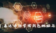 全面解析：泰达币的常用