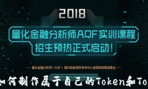 
全面解析：如何制作属于自己的Token和TokenIm钱包