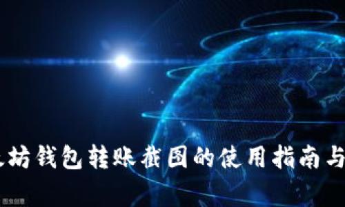 ## 以太坊钱包转账截图的使用指南与注意事项