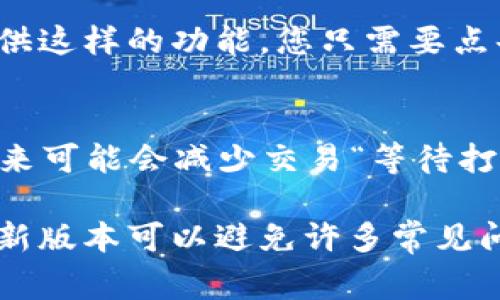 在使用Tokenim或其他加密货币相关的应用时，您可能会遇到“等待打包”的信息。这通常意味着您的交易正在等待被区块链网络中的矿工处理并打包成区块。以下是对这个问题的一些详细解答和分析：

什么是区块链交易的打包过程？
在区块链网络中，交易首先被广播到网络各个节点。一旦交易确认并输入到区块链中，就会被矿工们打包进区块。矿工是通过解决复杂的计算题来验证交易以及维护网络安全的个体或机构。当您发起交易时，这个交易就会被“待打包”，直到矿工选择并处理这个交易。

为什么我的交易会出现等待打包的状态？
如果您的交易显示“等待打包”，可能是因为网络拥塞或交易费用设置过低。一旦网络繁忙，许多交易可能同时等待处理。矿工通常会优先选择更高交易费用的交易，因此，如果您的费用过低，可能需要更长时间才能被打包。

如何解决等待打包的问题？
要加速交易，您可以选择提高交易费用（这通常在钱包设置中可以做到）。有些钱包允许用户进行“交易加速”选项，您可以选择使用这个功能来帮忙处理您的交易。

如何查看交易状态？
您可以通过区块链浏览器查看您的交易是否已被打包。输入您的交易哈希值，您就可以看到交易的详细状态，包括确认数和费用等信息。这也有助于您了解交易是否受到网络拥堵的影响。

什么因素影响交易的打包速度？
除了交易费用之外，区块链网络的实际拥堵状况也会影响交易的打包速度。比如，在某些新闻事件或者新项目发布时，网络可能会异常繁忙。此外，不同的区块链使用的共识机制和打包规则也会影响交易速度。

如果等待打包时间过长怎么办？
如果您的交易已经等待打包很长时间，您可以考虑发送一个“替代”交易，使用相同的输入但更高的费用。某些钱包有提供这样的功能，您只需要点击几下就可以完成。

未来的解决方案和改进措施
区块链技术的不断发展也带来了更快的交易解决方案，例如第二层解决方案（如闪电网络）等。随着这些技术的实施，未来可能会减少交易“等待打包”的情况。

通过以上解答，您可以针对“等待打包”的问题进行全面的了解和解决方案。此外，保持使用的交易平台和钱包软件的最新版本可以避免许多常见问题。