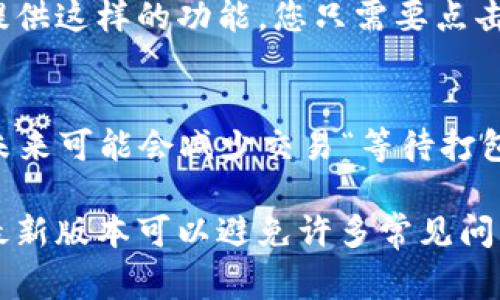 在使用Tokenim或其他加密货币相关的应用时，您可能会遇到“等待打包”的信息。这通常意味着您的交易正在等待被区块链网络中的矿工处理并打包成区块。以下是对这个问题的一些详细解答和分析：

什么是区块链交易的打包过程？
在区块链网络中，交易首先被广播到网络各个节点。一旦交易确认并输入到区块链中，就会被矿工们打包进区块。矿工是通过解决复杂的计算题来验证交易以及维护网络安全的个体或机构。当您发起交易时，这个交易就会被“待打包”，直到矿工选择并处理这个交易。

为什么我的交易会出现等待打包的状态？
如果您的交易显示“等待打包”，可能是因为网络拥塞或交易费用设置过低。一旦网络繁忙，许多交易可能同时等待处理。矿工通常会优先选择更高交易费用的交易，因此，如果您的费用过低，可能需要更长时间才能被打包。

如何解决等待打包的问题？
要加速交易，您可以选择提高交易费用（这通常在钱包设置中可以做到）。有些钱包允许用户进行“交易加速”选项，您可以选择使用这个功能来帮忙处理您的交易。

如何查看交易状态？
您可以通过区块链浏览器查看您的交易是否已被打包。输入您的交易哈希值，您就可以看到交易的详细状态，包括确认数和费用等信息。这也有助于您了解交易是否受到网络拥堵的影响。

什么因素影响交易的打包速度？
除了交易费用之外，区块链网络的实际拥堵状况也会影响交易的打包速度。比如，在某些新闻事件或者新项目发布时，网络可能会异常繁忙。此外，不同的区块链使用的共识机制和打包规则也会影响交易速度。

如果等待打包时间过长怎么办？
如果您的交易已经等待打包很长时间，您可以考虑发送一个“替代”交易，使用相同的输入但更高的费用。某些钱包有提供这样的功能，您只需要点击几下就可以完成。

未来的解决方案和改进措施
区块链技术的不断发展也带来了更快的交易解决方案，例如第二层解决方案（如闪电网络）等。随着这些技术的实施，未来可能会减少交易“等待打包”的情况。

通过以上解答，您可以针对“等待打包”的问题进行全面的了解和解决方案。此外，保持使用的交易平台和钱包软件的最新版本可以避免许多常见问题。