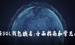 如何注册SOL钱包域名：全