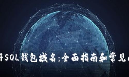如何注册SOL钱包域名：全面指南和常见问题解析