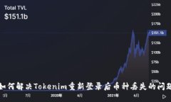 如何解决Tokenim重新登录后