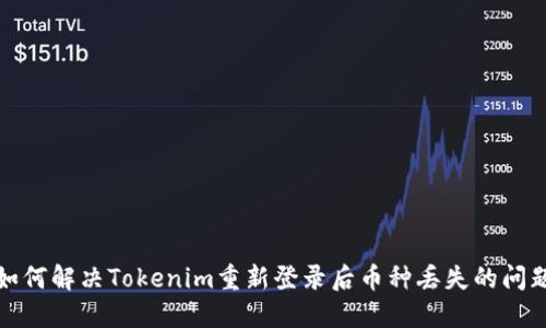 如何解决Tokenim重新登录后币种丢失的问题