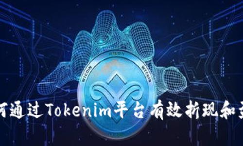 如何通过Tokenim平台有效折现和盈利