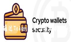 如何通过Tokenim平台有效折