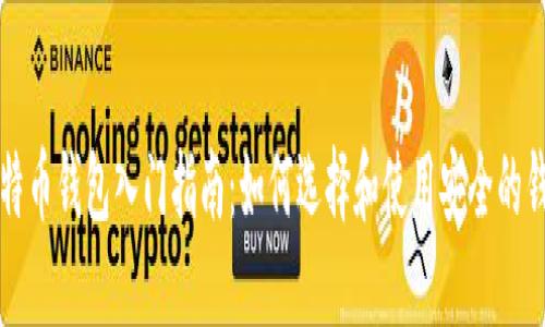 比特币钱包入门指南：如何选择和使用安全的钱包