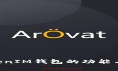TokenTokenIM钱包的功能与应