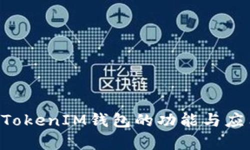TokenTokenIM钱包的功能与应用解析