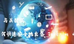 # 与关键词如何快速安全地