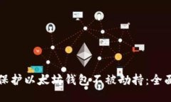 如何保护以太坊钱包不被