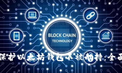 如何保护以太坊钱包不被劫持：全面指南