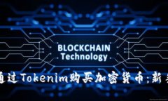 如何通过Tokenim购买加密货