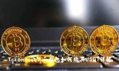 Tokentokenim钱包如何购买U